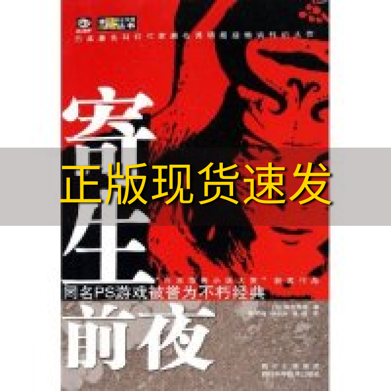 【正版书包邮】寄生前夜世界科幻大师丛书濑名秀明四川科学技术出版社