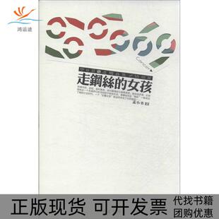 【正版书包邮】走钢丝的女孩孟小书作家出版社