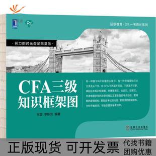 【正版书包邮】机械工业出版社CFA三级知识框架图何旋机械工业出版社