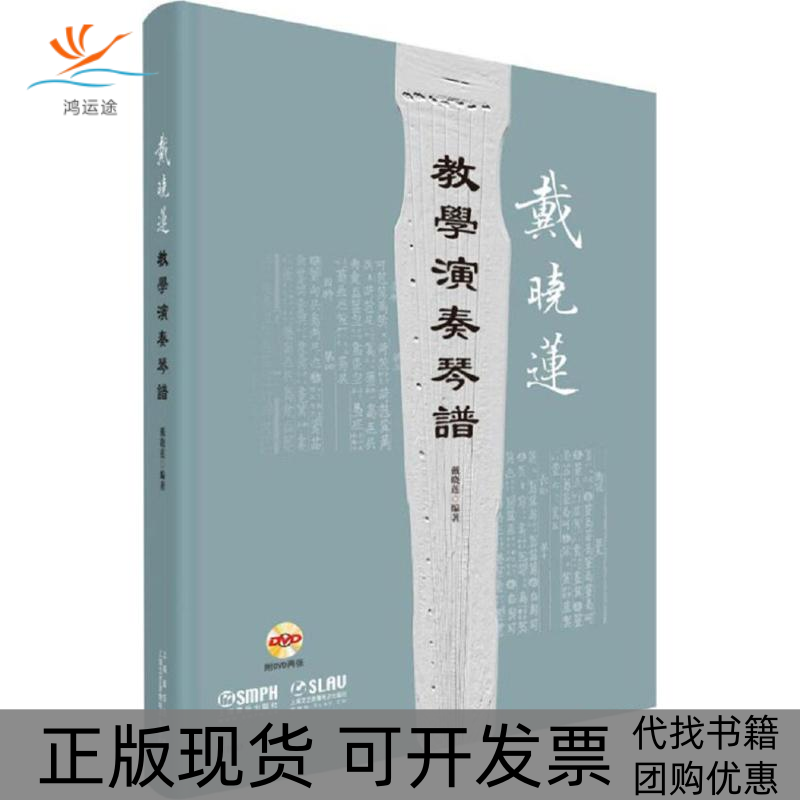 【正版书包邮】戴晓莲教学演奏琴谱戴晓莲上海音乐出版社