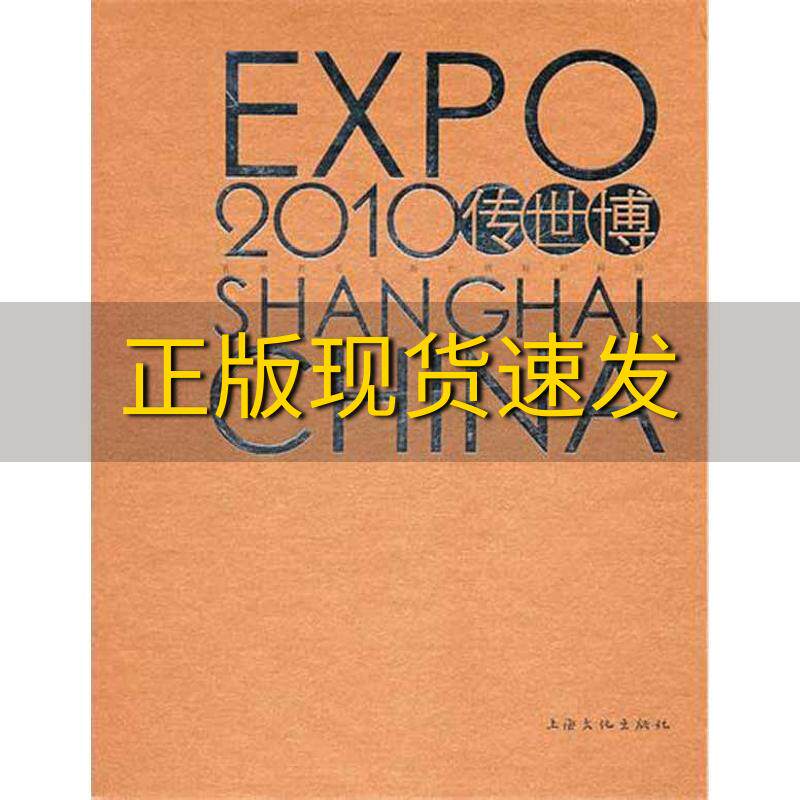 【正版书包邮】传世博看世界看上海世博精彩瞬间方永相上海文化出版社