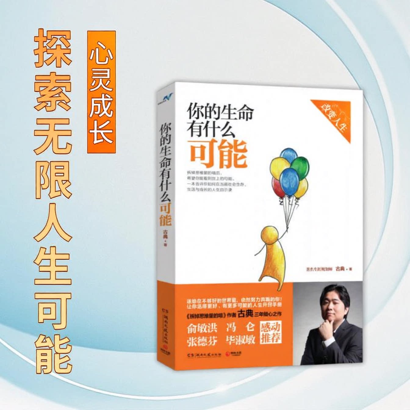 正版图书 你的生命有什么可能 古典 著 湖南文艺出版社 9787540466794