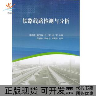 【正版书包邮】铁路线路检测与分析李超雄磨巧梅尤军中国铁道出版社