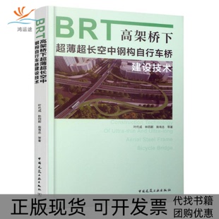 【正版书包邮】BRT高架桥下超薄超长空中钢构自行车桥建设技术叶代成林四新施有志中国建筑工业出版社