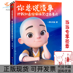 【正版书包邮】你总说没事但我知道你偷偷哭过很多次一禅小上海文艺出版社