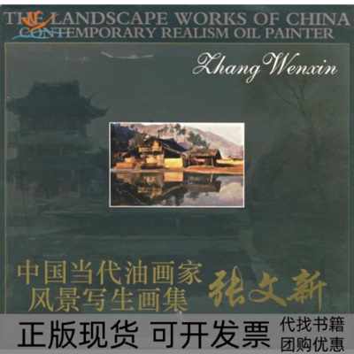 【正版书包邮】张文新中国当代油画家风景写生画集张文新天津人民美术出版社