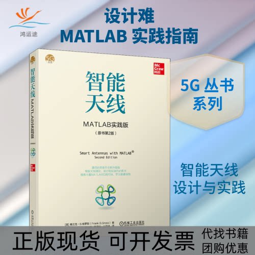 【正版书包邮】智能天线MATLAB实践版原书第2版弗兰克B格罗斯机械工业出版社