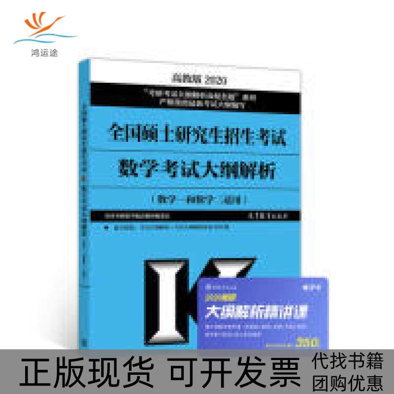【正版书包邮】高教版考研大纲20202020全国硕士招生数学大纲解析数学一和数学二适用全国考研数学配套教材委会高等