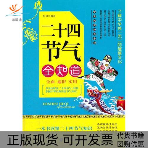 【正版书包邮】二十四节气全知道季琪中国纺织出版社