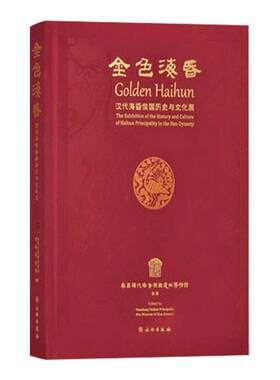 金色海昏汉代海昏侯国历史与文化