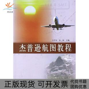 【正版书包邮】杰普逊航图教程方学东由扬中国民航
