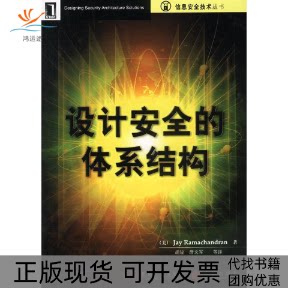 【正版书包邮】设计安全的体系结构拉曼坎德兰胡骏等机械工业出版社