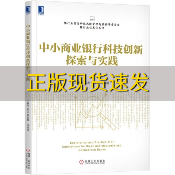 【正版书包邮】中小商业银行科技创新探索与实践王鹏举张宏韩红梅机械工业出版社属于什么档次？