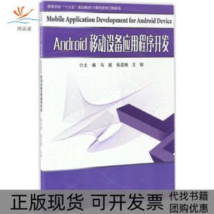 【正版书包邮】Android移动设备应用程序开发马超张亚楠王姚哈尔滨工业大学出版社