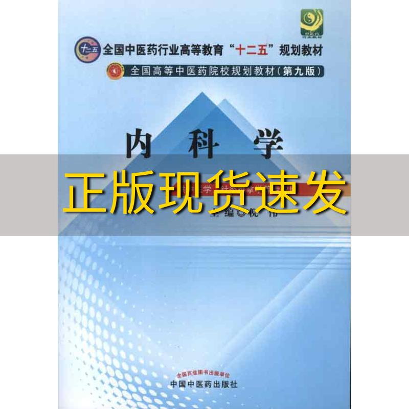 【正版书包邮】全国中医药行业高等教育十二五规划教材全国高等中医药院校规划教材第9版内科学倪伟中国中医药出版社