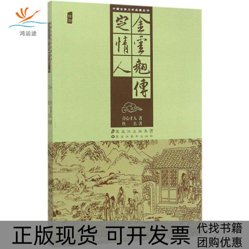 【正版书包邮】定情人金云翘传佚名青心才人黑龙江美术出版社