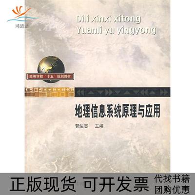 【正版书包邮】地理信息系统原理与应用郭达志中国矿业大学出版社