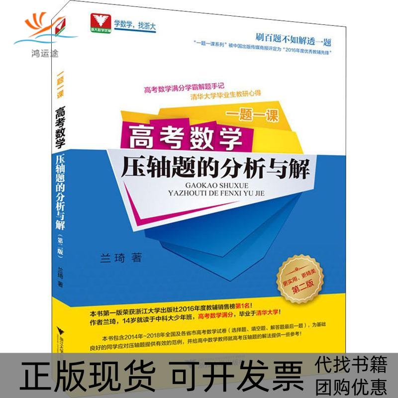 【正版书包邮】一题一课高考数学压轴题的分析与解第2版兰琦浙江大学出版社