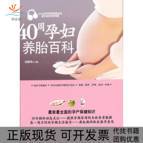 【正版书包邮】40周孕妇养胎百科吉林科学技术出版社