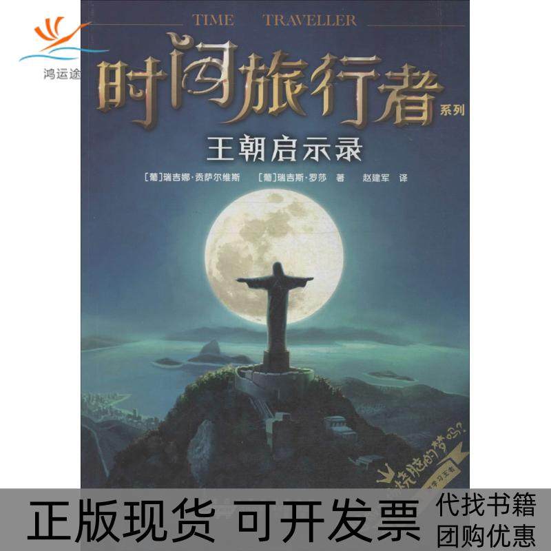 【正版书包邮】王朝启示录瑞吉娜贡萨尔维斯安徽少年儿童出版社,书籍/杂志/报纸,绘本/图画书/少儿动漫书,淘宝优惠券,粉丝福利购,淘宝优惠卷