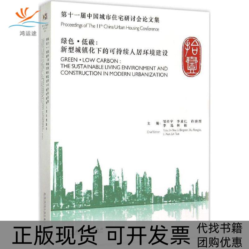 【正版书包邮】十届中国城市住宅研讨会集绿色低碳新型城镇化下的可持续人居环境建设邹经宇等中国建筑工业出版社
