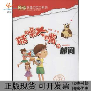 【正版书包邮】烦恼就像巧克力系列聒噪大嘴的郁闷赵静广东新世纪出版社