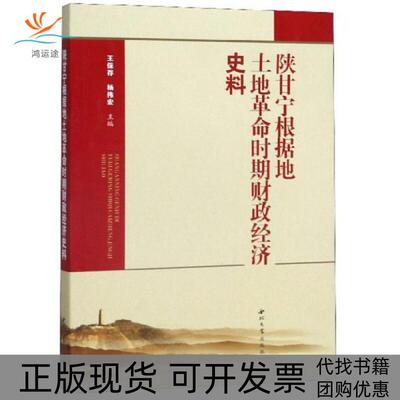 【正版书包邮】陕甘宁根据地土地时期财政经济史料王保存杨伟宏西北大学出版社