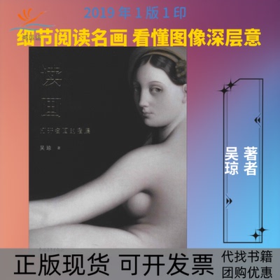 【正版书包邮】读画打开名画的褶层吴琼中国青年出版社
