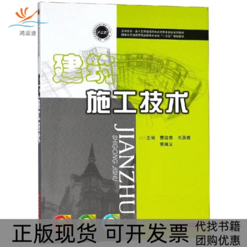 【正版书包邮】建筑施工技术曹迎春华中科技大学出版社