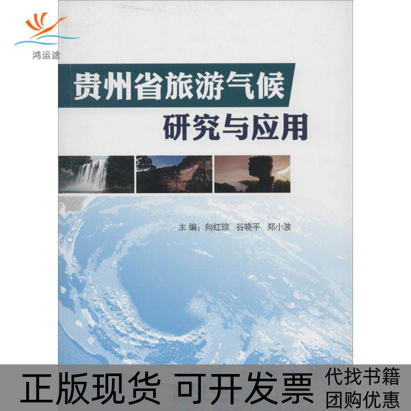 【正版书包邮】贵州省旅游气候研究与应用向红琼谷晓平郑小波气象出版社