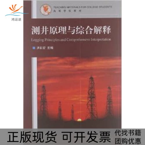 【正版书包邮】测井原理与综合解释洪有密中国石油大学出版社