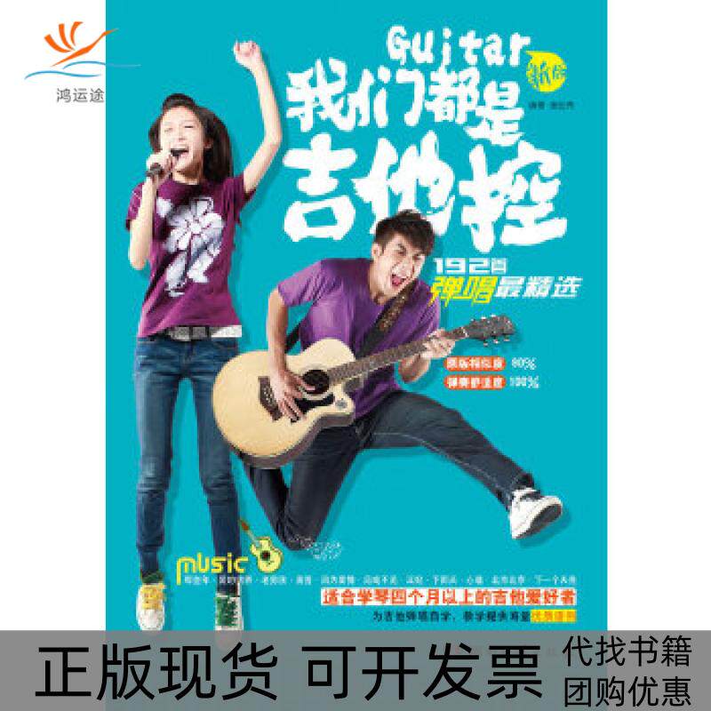 【正版书包邮】我们都是吉他控192首弹唱精选谢佳亮湖南文艺出版社
