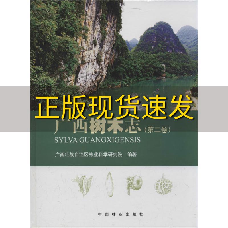 【正版书包邮】广西树木志第二卷广西壮族自治区林业科学研究院中国林业出版社