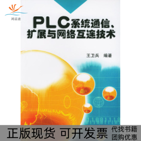 【正版书包邮】PLC系统通信扩展与网络互连技术王卫兵机械工业出版社,书籍/杂志/报纸,电子/通信（新）,淘宝优惠券,粉丝福利购,淘宝优惠卷