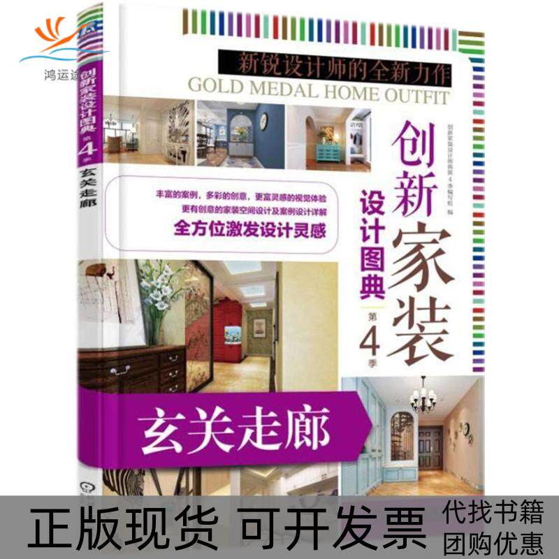 【正版书包邮】创新家装设计图典创新家装设计图典第4季写组创新家装设计图典第4季写组机械工业出版社