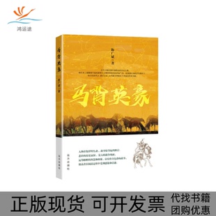 马背英豪中国古代少数民族英雄传奇陈广斌远方出版 包邮 书 社 正版