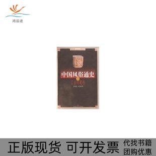 【正版书包邮】中国风俗通史辽金西夏卷宋德金金波海文艺出版总社