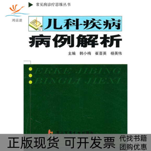 【正版书包邮】儿科疾病病例解析韩小梅上海第二军医大学出版社