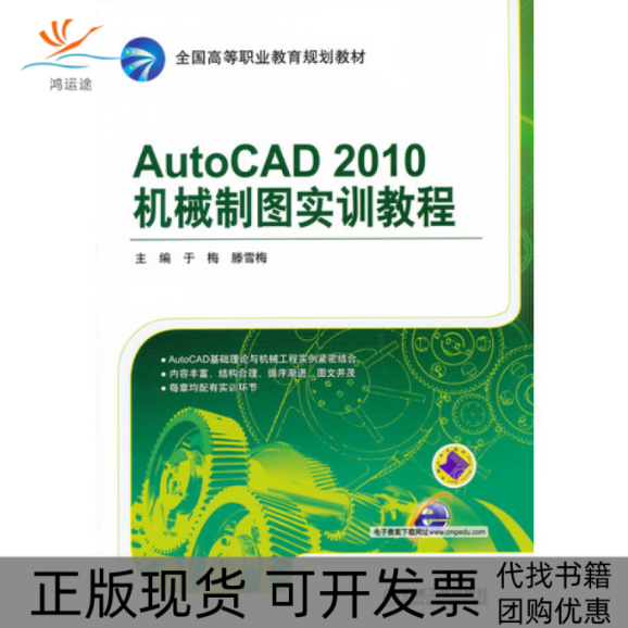 【正版书包邮】AutoCAD2010机械制图实训教程于梅机械工业出版社