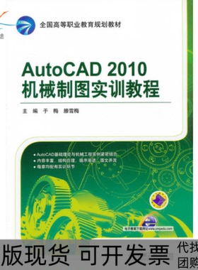 【正版书包邮】AutoCAD2010机械制图实训教程于梅机械工业出版社