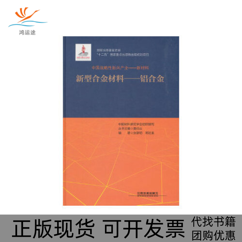 【正版书包邮】中国战略新兴产业新型合金材料邓运来韩雅芳张新明黄伯云副总中国材料研究学会组织中国铁道出版社