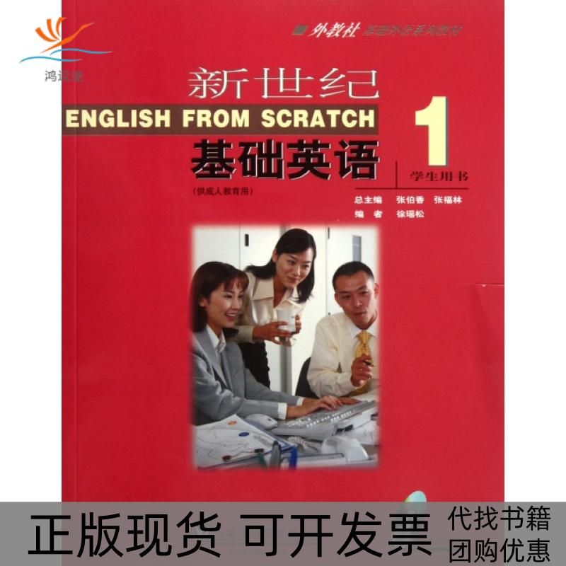 【正版书包邮】新世纪基础英语附光盘1学生用书供成人教育用外教社基础外语系列教材徐瑶松张伯香上海外语教育出版社