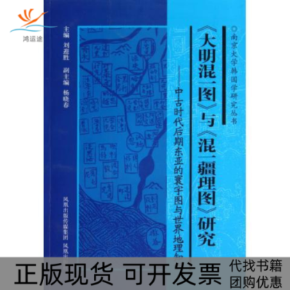 【正版书包邮】大明混一图与混一疆理图研究中古时代后期东亚的寰宇图与世界地理知识刘迎胜凤凰出版社