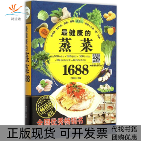 【正版书包邮】的蒸菜1688甘智荣黑龙江科学技术出版社