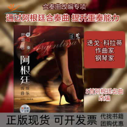 【正版书包邮】世界音乐阿根廷传统音乐迭戈科拉蒂赵仲明现代出版社
