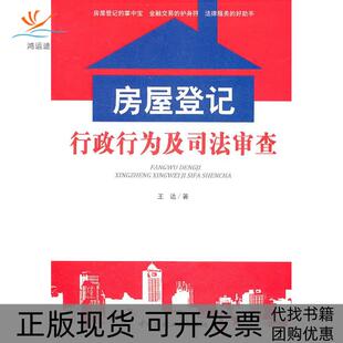 房屋登记行政行为及司法审查王达中国建材工业出版 包邮 书 社 正版