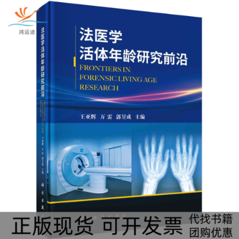 【正版新书】法医学年龄研究前沿王亚辉万雷郭昱成科学出版社