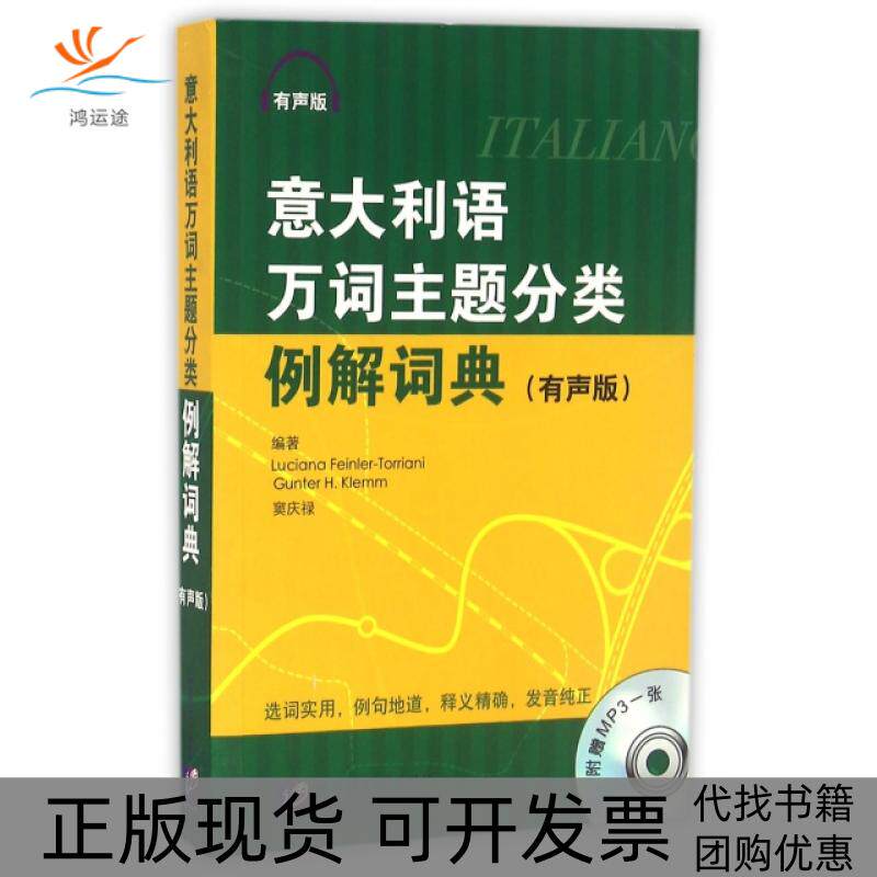 【正版书包邮】意大利语万词主题分类例解词典附光盘有声版LucianaGuterHKlemm北京语言大学出版社