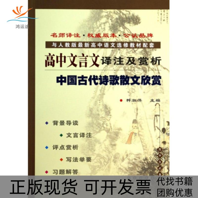 【正版书包邮】高中文言文译注及赏析中国古代诗歌散文集欣赏种淑萍长春出版社