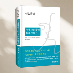 公司 圖書 當我談跑步時 村上春樹 施小煒 著 我談些什么 正版 9787544278843 譯 南海出版 2015典藏版